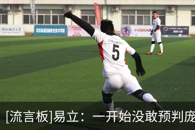 [流言板]易立：一开始没敢预判庞峥麟以这么快的速度成长为球队核心